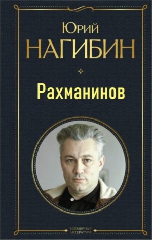 Юрий Нагибин - Рахманинов