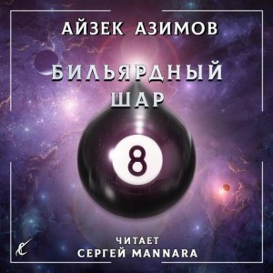 Айзек Азимов - Бильярдный шар
