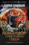 Андрей Земляной - Орден Красной Звезды: 3. Командор Советского Союза