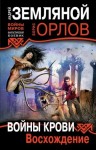 Андрей Земляной, Борис Орлов - Восхождение