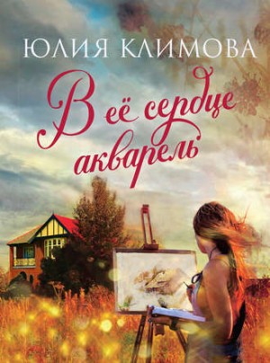 Юлия Климова - В ее сердце акварель