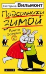 Екатерина Вильмонт - Подсолнухи зимой, или Крутая дамочка 2