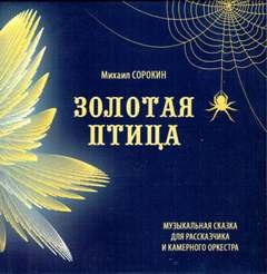 Михаил Сорокин - Золотая птица