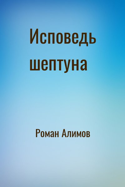Роман Алимов - Исповедь шептуна