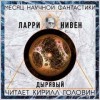 Ларри Нивен - Дырявый