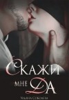 Ульяна Соболева - Скажи мне «Да»