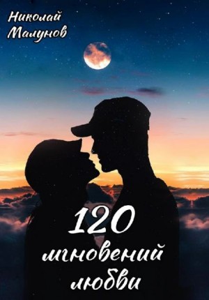 Николай Малунов - 120 мгновений любви