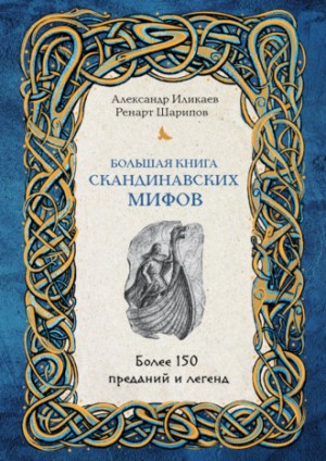 Александр Иликаев, Ренарт Шарипов - Большая книга скандинавских мифов. Более 150 преданий и легенд