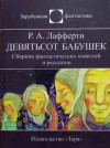 Р. А. Лафферти - Девятьсот бабушек