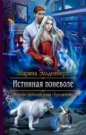 Марина Эльденберт - Истинная поневоле