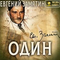 Евгений Замятин - Один и другие рассказы