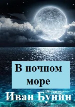 Иван Бунин - В ночном море