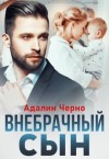 Адалин Черно - Внебрачный сын