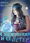 Ирина Ваганова - Снежинка и её Ветер