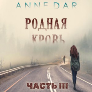 Anne Dar - Родная кровь. Часть 3 - Anne Dar