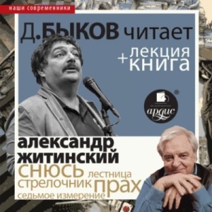 Александр Житинский - «Снюсь» в исполнении Дмитрия Быкова + Лекция