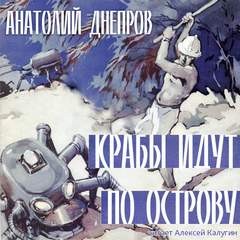 Анатолий Днепров - Крабы идут по острову
