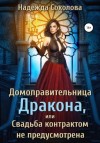 Надежда Соколова - Домоправительница дракона, или Свадьба контрактом не предусмотрена