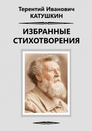 Терентий Катушкин - Избранные стихотворения
