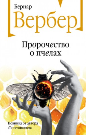 Бернар Вербер - Пророчество о пчелах