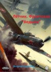 Виталий Свадьбин - Лётчик. Фронтовая «Ведьма»