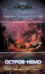 Георгий Живов, Геннадий Живов - Остров Немо