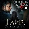 Анастасия Шерр - Спаси меня