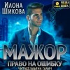 Илона Шикова - Мажор. Право на ошибку