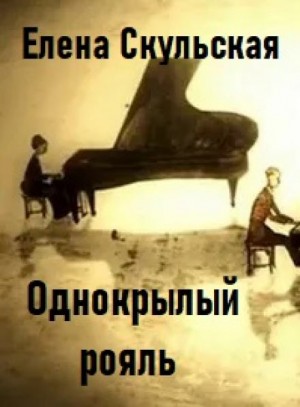 Елена Скульская - Однокрылый рояль
