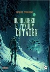 Василий Гавриленко - Попаданец в группу Дятлова. Сборник