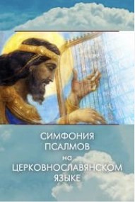 Давид  - Симфония псалмов на церковнославянском языке