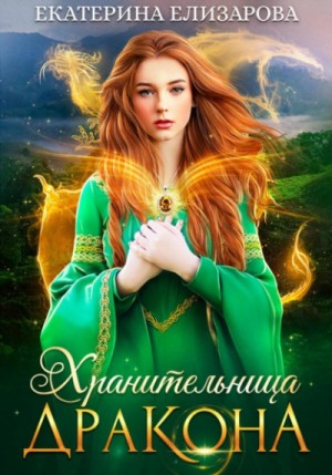 Екатерина Елизарова - Хранительница дракона