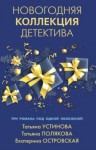 Татьяна Устинова, Татьяна Полякова, Екатерина Островская - Новогодняя коллекция детектива. Сборник