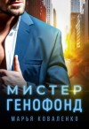 Марья Коваленко - Мистер Генофонд