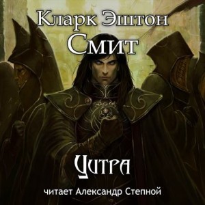 Эштон Смит Кларк - Цитра