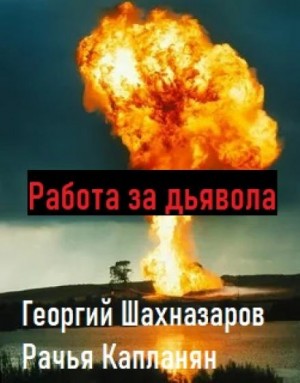 Георгий Шахназаров, Рачья Капланян - Работа за дьявола