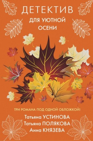 Татьяна Устинова, Татьяна Полякова, Евгения Горская - Детектив для уютной осени. Сборник