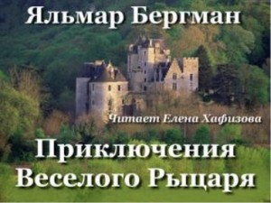 Яльмар Бергман - Приключения Веселого рыцаря