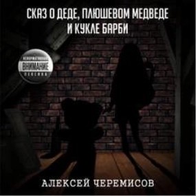 Алексей Черемисов - Сказ о деде, плюшевом медведе и кукле Барби