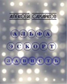 Алексей Сахарков - Альфа Эскорт: Зависть