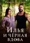 Галина Чередий - Илья и черная вдова