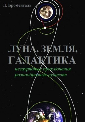 Люций Броменталь - Триптих «Земля, Луна, Галактика»
