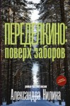 Александр Нилин - Переделкино: поверх заборов