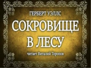 Герберт Уэллс - Сокровище в лесу