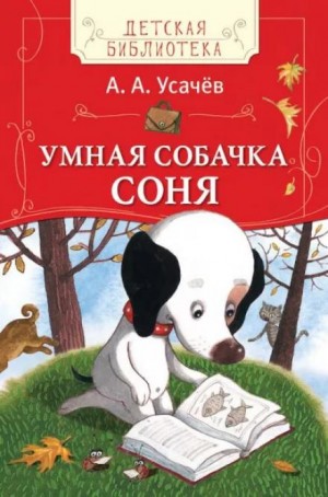 Андрей Усачев - Умная собачка Соня или Правила хорошего тона для маленьких собачек