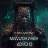 Никита Дубровин - Миллион имён демона