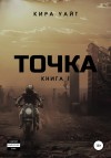 Кира Уайт - Точка. Книга 1