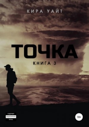 Кира Уайт - Точка. Книга 3