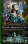 Мелина Боярова - Ведьма в академии магов