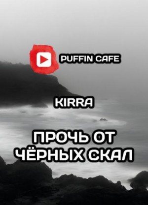 Kirra  - Прочь от чёрных скал